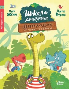 Школа динозавров: Диплодок становится героем - Жемм Пьер