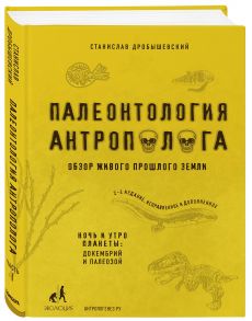 Палеонтология антрополога. Том 1. Докембрий и палеозой. 2-е издание: исправленное и дополненное - Дробышевский Станислав Владимирович