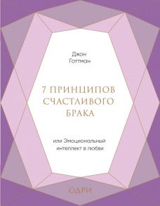 7 принципов счастливого брака, или Эмоциональный интеллект в любви (подарочная) - Готтман Джон