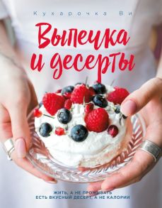 Кухарочка Ви. Выпечка и десерты - Вэрайети Настя