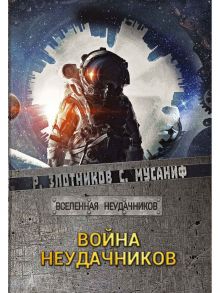 Война неудачников - Злотников Роман Валерьевич, Мусаниф Сергей Сергеевич