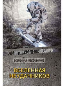 Вселенная неудачников / Злотников Роман Валерьевич, Мусаниф Сергей Сергеевич