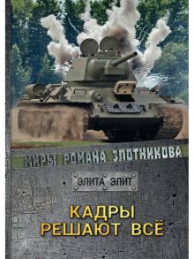 Кадры решают все - Злотников Роман Валерьевич