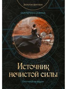 Источник нечистой силы / Савина Екатерина