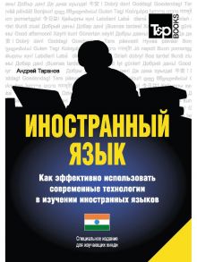 Иностранный язык. Как эффективно использовать современные технологии в изучении иностранных языков. Специальное издание для изучающих хинди / Таранов А.М.