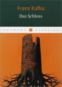 Das Schloss = Замок: роман на немц.языке / Кафка Франц