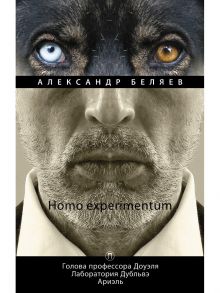 Homo experimentum: Голова профессора Доуэля. Лаборатория Дубльвэ. Ариэль: романы. Т. 1 - Беляев Александр Романович