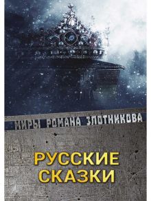 Русские сказки / Злотников Роман Валерьевич