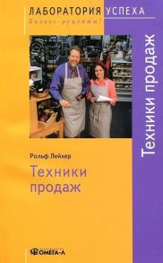 TG. Техники продаж. 4-е изд., стер / Лейхер Р.