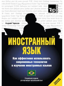 Иностранный язык. Как эффективно использовать современные технологии в изучении иностранных языков. Специальное издание для изучающих португаль. Яз / Таранов А.М.