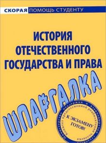 Шпаргалка по истории отечественного государства и права