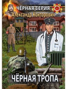 Черная тропа - Конторович Александр