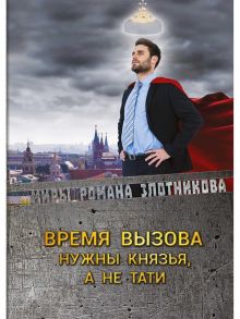 Время вызова. Нужны князья, а не тати / Злотников Роман Валерьевич