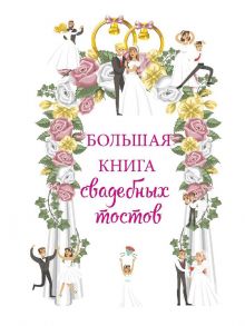 Большая книга свадебных тостов