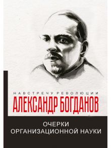 Очерки организационной науки / Богданов Александр Александрович