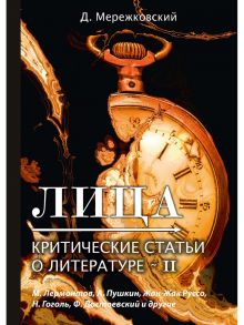 Лица. Критические статьи о литературе 2 / Мережковский Дмитрий Сергеевич