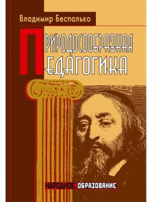 Природосообразная педагогика / Беспалько Владимир