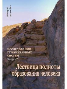 Лествица полноты образования человека. Опыт научной дискуссии / Под науч. ред. Остапенко А.