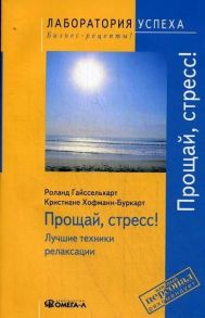 TG. Прощай стресс! Лучшие техники релаксации. 4-е изд., стер / Гайссельхарт Р.