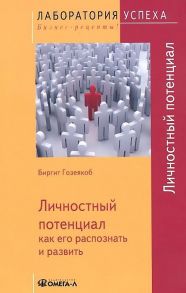 TG Личностный потенциал: как его распознать и развить / Гозеякоб Биргит