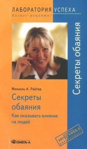 TG. Секреты обаяния: Как оказывать влияние на людей. 9-е изд., стер. / Райтер М.А.