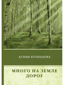 Много на земле дорог: повесть / Кузнецова Агния