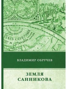 Земля Санникова / Обручев Владимир Афанасьевич