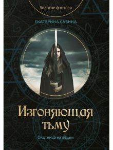 Изгоняющая тьму / Савина Екатерина