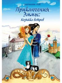 Приключения Эммы: Хозяйка ветров: сказочная повесть / Рэй Марианна