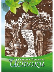 Истоки. Рассказы для детей и взрослых / Корчагина Светлана Семеновна