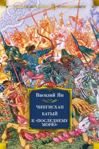 Чингисхан. Батый. К «последнему морю» - Ян Василий