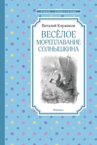 Весёлое мореплавание Солнышкина - Коржиков Виталий Титович