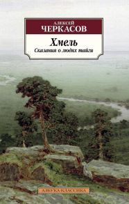 Хмель. Сказания о людях тайги. Книга 1 - Черкасов Алексей Тимофеевич
