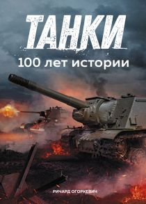 Танки. 100 лет истории - Огоркевич Р.