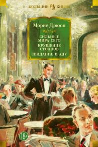 Сильные мира сего. Крушение столпов. Свидание в аду / Дрюон Морис