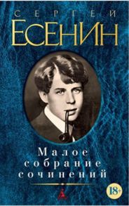 Малое собрание сочинений - Есенин Сергей Александрович