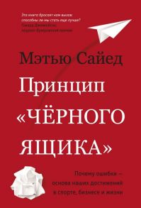 Принцип «черного ящика». Почему ошибки — основа наших достижений в спорте, бизнесе и жизни - Сайед М.