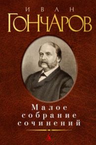 Малое собрание сочинений / Гончаров Иван Александрович