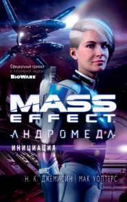 Mass Effect. Андромеда. Инициация / Джемисин Нора К., Уолтерс Мак