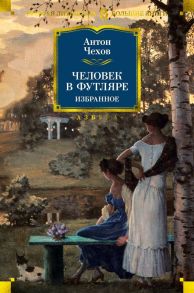 Человек в футляре. Избранное - Чехов Антон Павлович