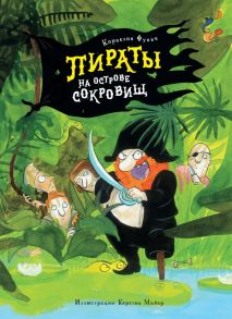 Пираты на острове сокровищ - Функе Корнелия