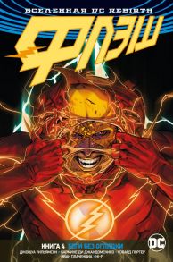 Вселенная DC. Rebirth. Флэш. Книга 4. Беги без оглядки / Уильямсон Джошуа