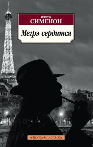 Мегрэ сердится - Сименон Жорж