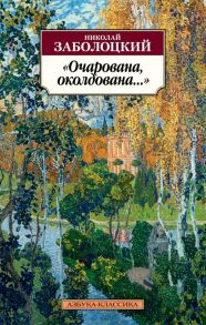 Очарована, околдована… - Заболоцкий Николай Алексеевич