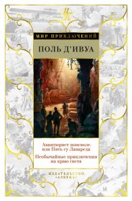 Авантюрист поневоле, или Пять су Лавареда. Необычайные приключения на краю света / Д'Ивуа П.