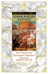 Дочь Монтесумы. Прекрасная Маргарет. Перстень царицы Савской / Хаггард Генри Райдер