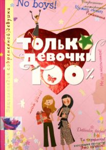 Только девочки 100% - Руйе Доминик Алис