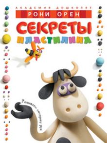 АкДошк Секреты пластилина / Орен Р.