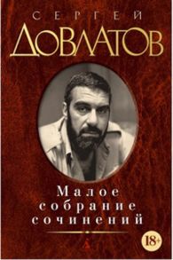 Малое собрание сочинений. Довлатов С. / Довлатов Сергей Донатович