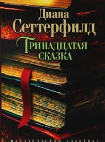 Тринадцатая сказка / Сеттерфилд Диана